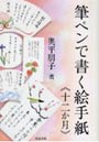  筆ペンで書く絵手紙《十二か月》でDMMアフィリエイトツール
