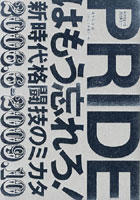 【クリックで詳細表示】PRIDEはもう忘れろ！ 新時代格闘技のミカタ 2006.6-2009.10