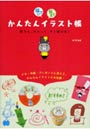 描いて伝えてかんたんイラスト帳 誰でも、かわいく、すぐ描ける！