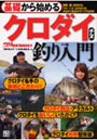 基礎から始めるクロダイ チヌ釣り入門 堤防、磯、砂浜からウキ、ヘチ、投げ釣りとクロダイ釣法のすべてを詳解！