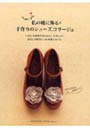  私の靴に飾る手作りのシューズコサージュ いろんな素材でかんたん！たのしい！足もとの新おしゃれ定番スタイル ナチュラルでかわいい！でDMMアフィリエイトツール