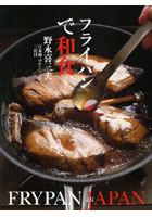 【クリックで詳細表示】フライパンで和食
