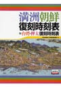  満州朝鮮復刻時刻表 附 台湾・樺太復刻時でDMMアフィリエイトツール