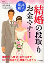  結婚の段取り・お金・マナー 本人＆両親 婚約から挙式、新生活まで知っておきたい準備としきたりでDMMアフィリエイトツール