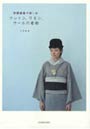  洋服感覚で楽しむコットン、リネン、ウールの着物でDMMアフィリエイトツール