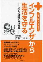 【クリックで詳細表示】インフルエンザから生活を守る ヘルスケアハンドブック 正しい知識で適切対処