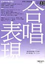 季刊 合唱表現 30