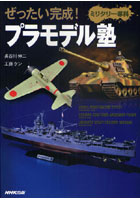 【クリックで詳細表示】ぜったい完成！プラモデル塾 ミリタリー専科