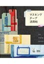  マスキングテープ活用帖 card wrapping stationeryでDMMアフィリエイトツール