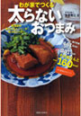 わが家でつくる太らないおつまみ 居酒屋のあの人気メニューが低カロリーで！