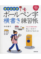 【クリックで詳細表示】書き込み式ボールペン字横書き練習帳 手紙・はがき・履歴書・出願書…美しい文字で気持ちが伝わる！