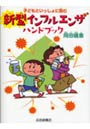 子どもといっしょに読む新型インフルエンザハンドブック