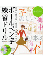 【クリックで詳細表示】ボールペン字練習ドリル 書き込み式 何度も繰り返し使えて書きやすい
