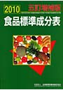 食品標準成分表 五訂増補版 2010