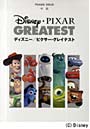 楽譜 ディズニー/ピクサー・グレイテスト