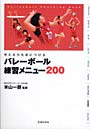  バレーボール練習メニュー200 考える力を身につける Volleyball Coaching BookでDMMアフィリエイトツール