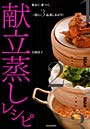  献立蒸しレシピ 重ねて、並べて、一度に3品蒸しあがり！でDMMアフィリエイトツール