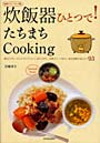 炊飯器ひとつで！たちまちCooking 献立1プレートにメインディシュ、おそうざい、本格スイーツまで
