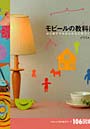 モビールの教科書 はじめてでもかんたんに手づくり！ かわいい切り紙モチーフ106図案を収録でDMMアフィリエイトツール