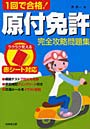  1回で合格！原付免許完全攻略問題集 赤シート対応でDMMアフィリエイトツール