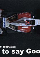 【クリックで詳細表示】Time to say Goodbye トヨタF1写真集『全140戦の記憶』