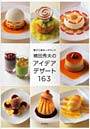  菓子工房オークウッド横田秀夫のアイデアデザート163でDMMアフィリエイトツール