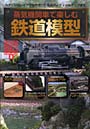  蒸気機関車で楽しむ鉄道模型 Nゲージのレイアウト作成から車両ディテールアップまででDMMアフィリエイトツール