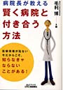  病院長が教える賢く病院と付き合う方法 医療現場が危ない今だからこそ、知らなきゃならないことがある！でDMMアフィリエイトツール