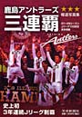 鹿島アントラーズ三連覇 07〜09シーズンJリーグ102試合完全収録 報道写真集