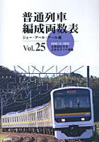 普通列車編成両数表 Vol.25
