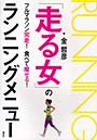 「走る女」のランニングメニュー フルマラソン完走！食べて痩せる！