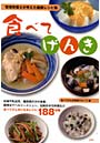 食べてげんき 管理栄養士が考えた健康レシピ集 妊婦や乳幼児、糖尿病の方の食事、調理法でヘルシーメニュー、伝統おせち料理など食べてげんきになるレシピ188収録