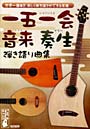 楽譜 一五一会・音来・奏生 弾き語り曲集