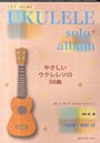 楽譜 やさしいウクレレソロ50曲