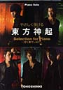 楽譜 やさしく弾ける 東方神起 Sele