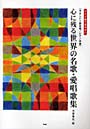 楽譜 心に残る世界の名歌・愛唱歌集