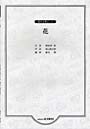 楽譜 混声合唱ピース 花