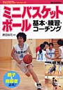 ミニバスケットボール 基本・練習・コーチ