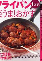 【クリックで詳細表示】フライパン1つで楽うま！おかず 決定版