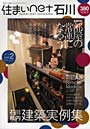  住まいnet石川 石川の住まいと暮らしのデザインブック vol.2（210winter＆spring）でDMMアフィリエイトツール