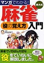 マンガでわかる！東大式麻雀役の覚え方入門