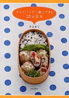 【クリックで詳細表示】フライパンで一度にできる10分弁当