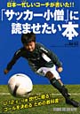 「サッカー小僧」に読ませたい本 日本一忙しいコーチが書いた！！