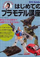 【クリックでお店のこの商品のページへ】オオゴシ*トモエとつくるはじめてのプラモデル講座 組み立てから塗装まで、1週間でここまでできる!