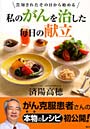 私のがんを治した毎日の献立 告知されたその日から始める