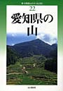 愛知県の山