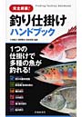 完全網羅！釣り仕掛けハンドブック 1つの仕掛けで多種の魚が釣れる！