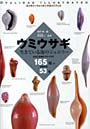  ウミウサギ 生きている海のジュエリー 日本と世界のウミウサギ165種＋生体写真53種でDMMアフィリエイトツール