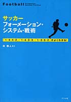 【クリックでお店のこの商品のページへ】サッカーフォーメーション・システム・戦術 「1-4-4-2」「1-4-3-3」「1-3-5-2」がよくわかる！