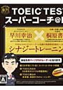 DS TOEIC TESTスーパーコーチ